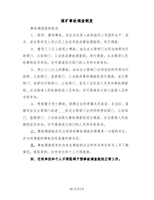 煤矿事故调查制度(5篇)