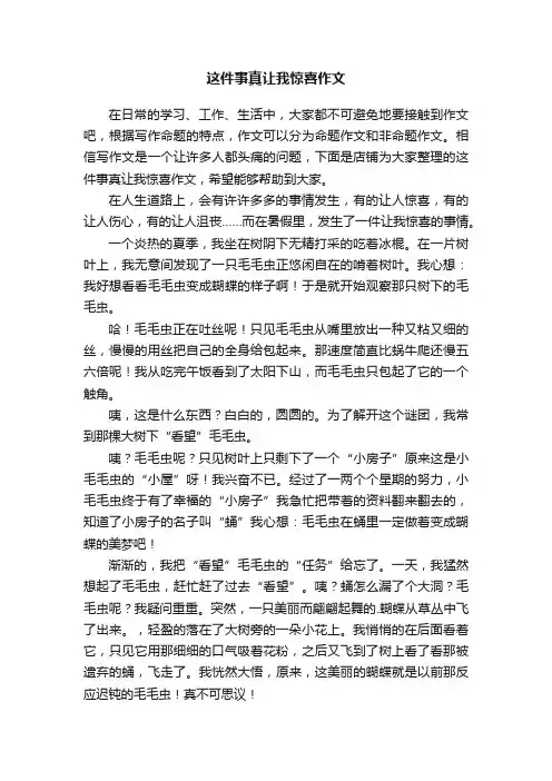 这件事真让我惊喜作文