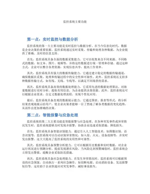 监控系统主要功能