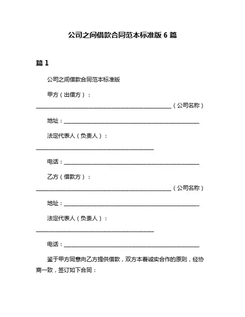 公司之间借款合同范本标准版6篇