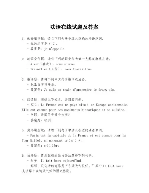 法语在线试题及答案
