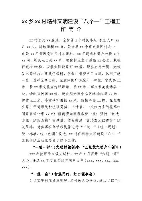 村精神文明建设“八个一”工程工作简介