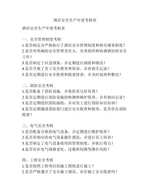 酒店安全生产年度考核表