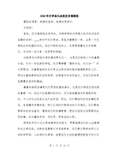 2024年开学典礼政教发言稿模板(5篇)