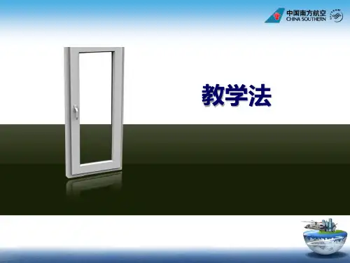 《教学法》航空培训