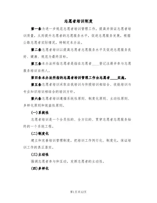 志愿者培训制度（5篇）