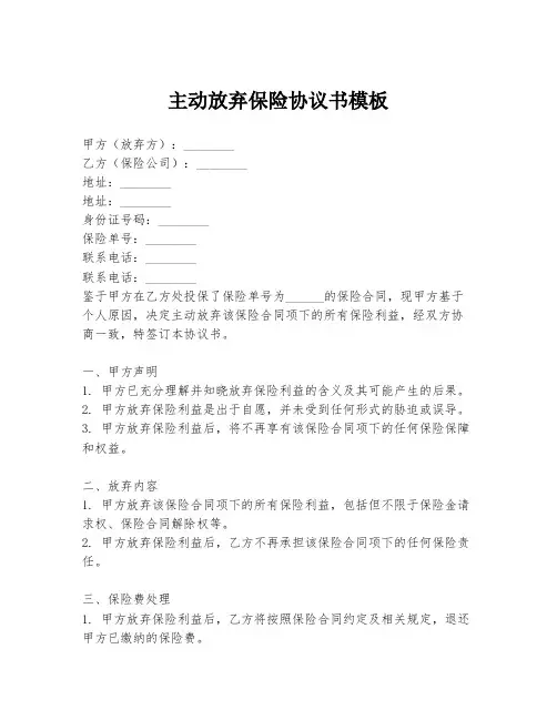 主动放弃保险协议书模板