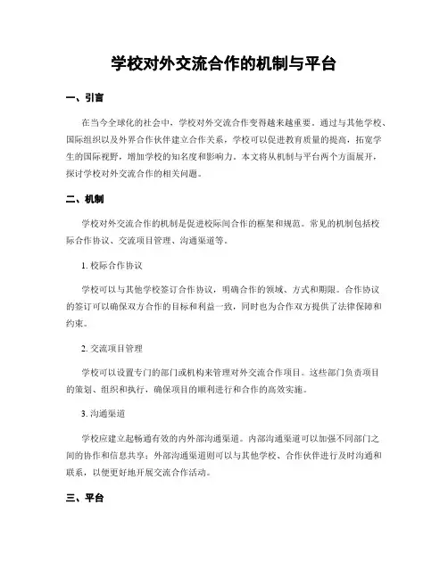 学校对外交流合作的机制与平台