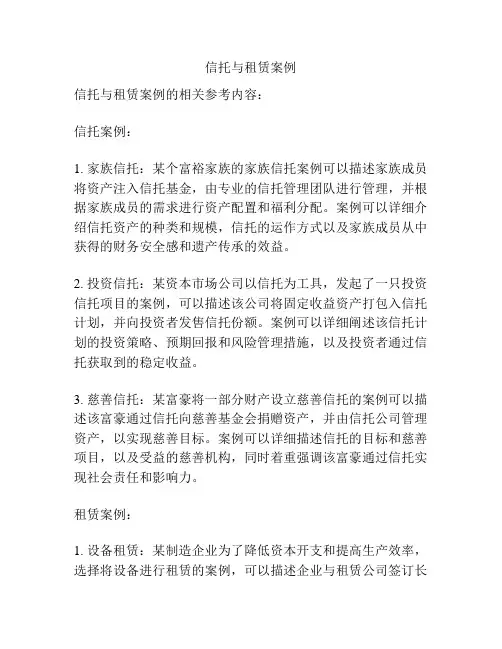 信托与租赁案例