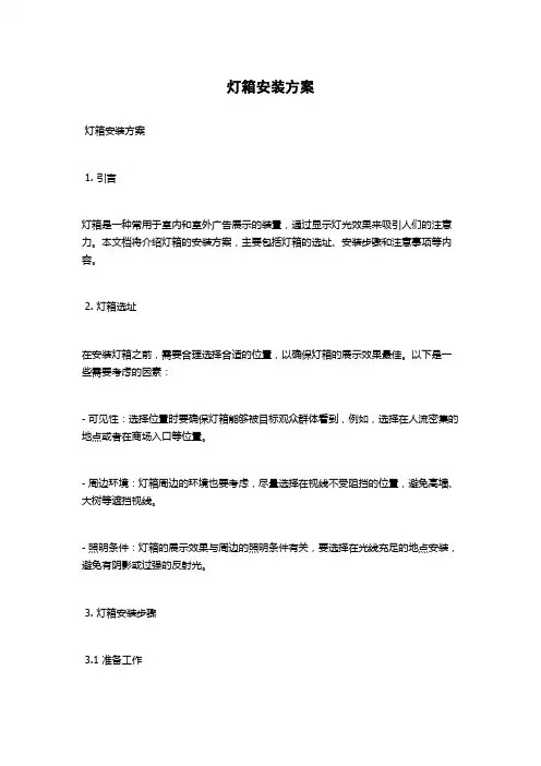 灯箱安装方案