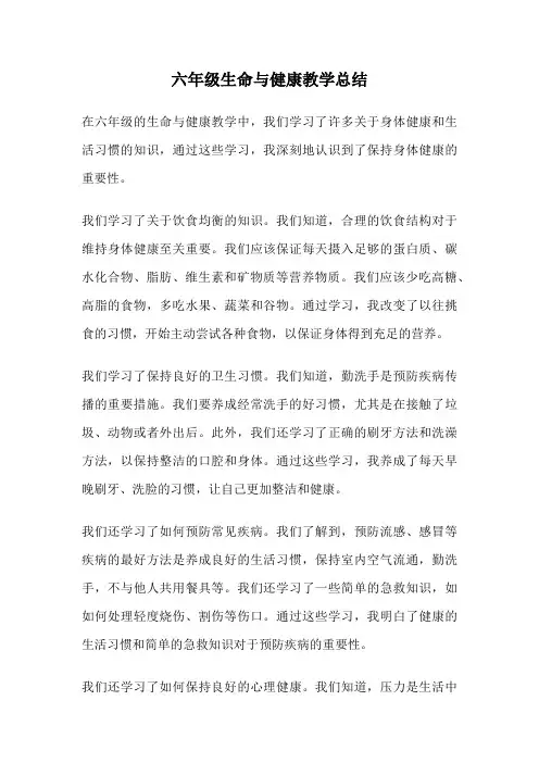 六年级生命与健康教学总结