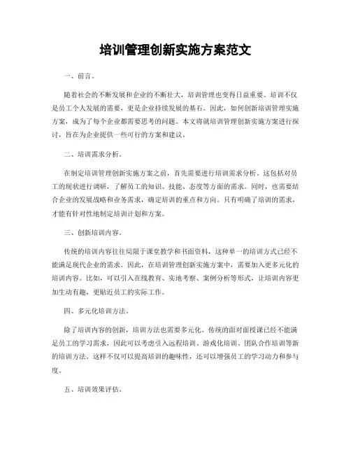 培训管理创新实施方案范文