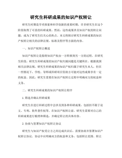研究生科研成果的知识产权转让