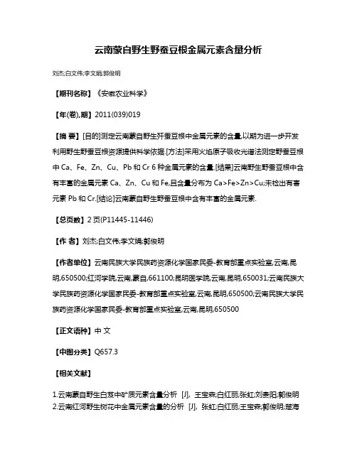 云南蒙自野生野蚕豆根金属元素含量分析