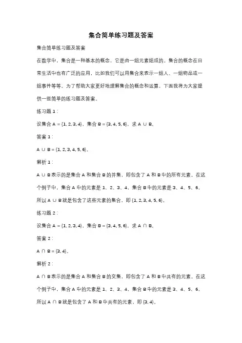 集合简单练习题及答案