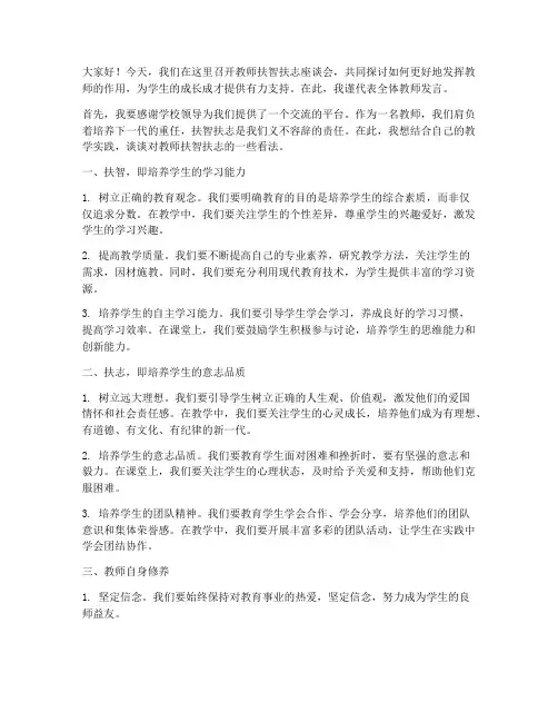 教师扶智扶志座谈会发言稿