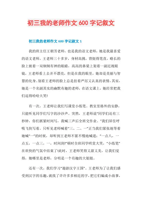 初三我的老师作文600字记叙文