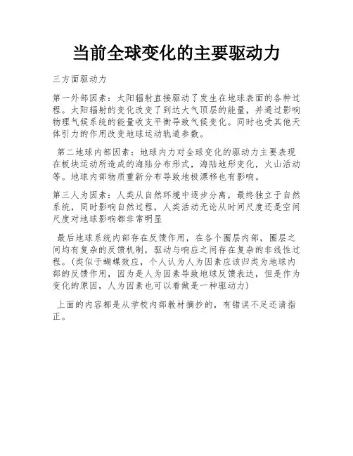 当前全球变化的主要驱动力