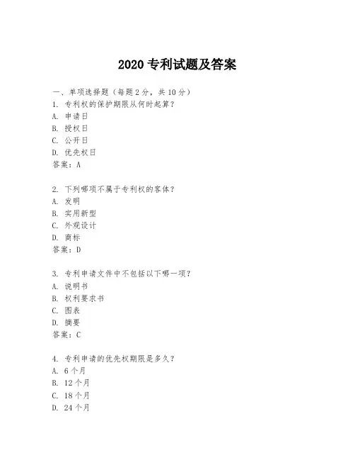 2020专利试题及答案