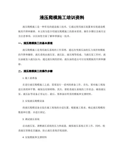 液压爬模施工培训资料