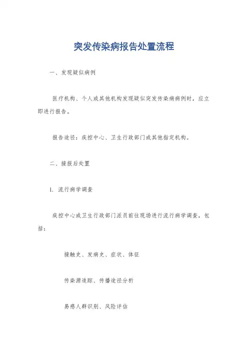 突发传染病报告处置流程