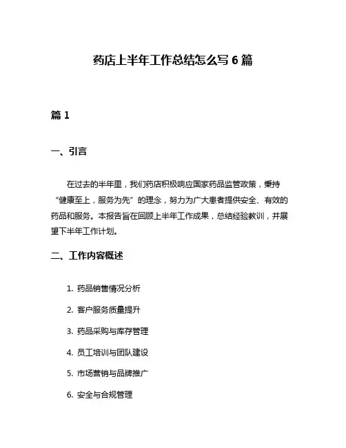 药店上半年工作总结怎么写6篇