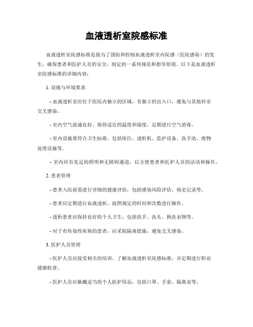 血液透析室院感标准