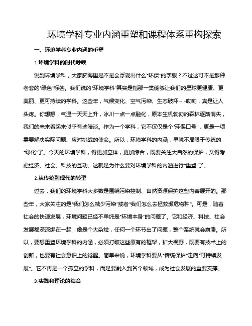 环境学科专业内涵重塑和课程体系重构探索