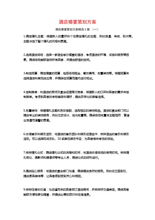 酒店婚宴策划方案5篇