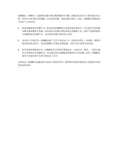 乳糖酶在乳糖中的应用