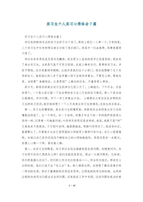 实习生个人实习心得体会7篇
