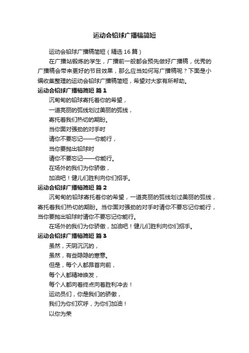 运动会铅球广播稿简短（精选16篇）