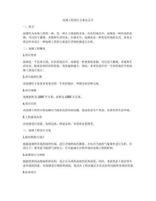 池塘工程设计方案怎么写