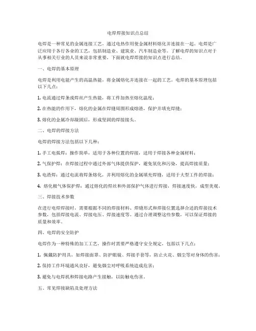 电焊焊接知识点总结