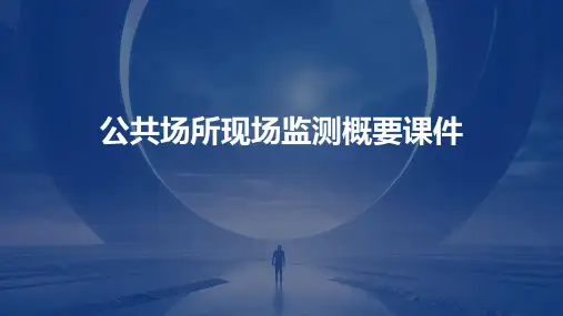 公共场所现场监测概要课件