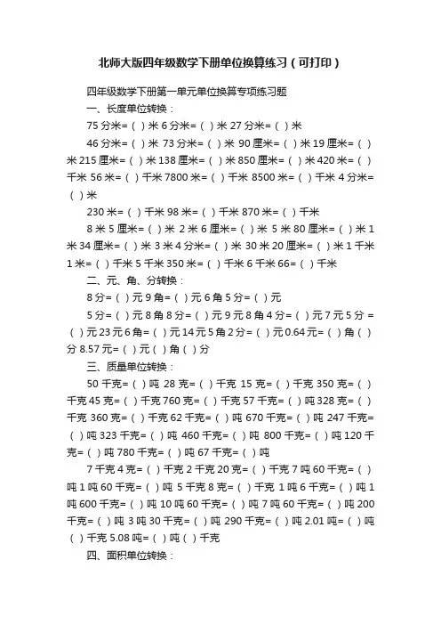 北师大版四年级数学下册单位换算练习（可打印）