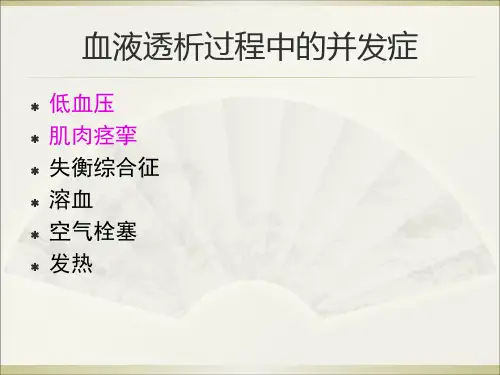 血液透析并发症及护理ppt课件.ppt