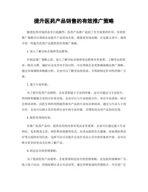 提升医药产品销售的有效推广策略