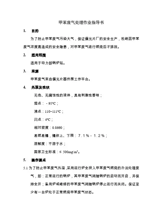 甲苯废气处理作业指导书