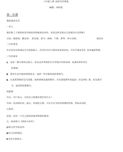 完整word人教版三年级上册阅读写作教案 精选