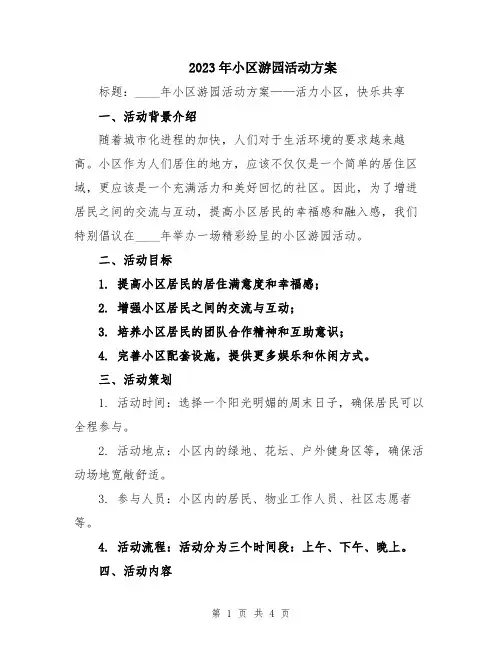 2023年小区游园活动方案