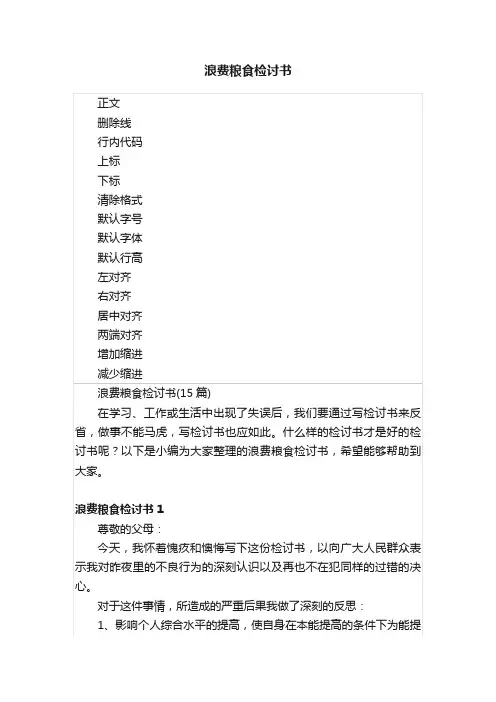 浪费粮食检讨书