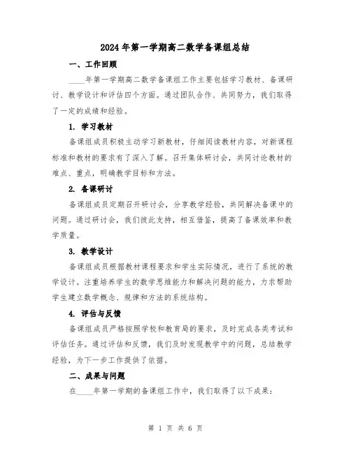 2024年第一学期高二数学备课组总结(2篇)
