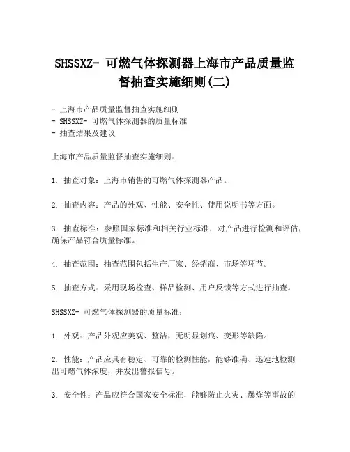 SHSSXZ- 可燃气体探测器上海市产品质量监督抽查实施细则(二)