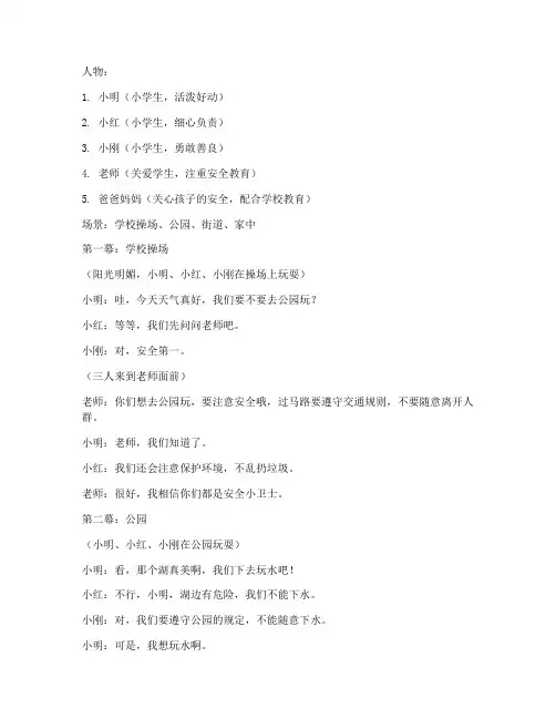 小学生安全教育情境剧目