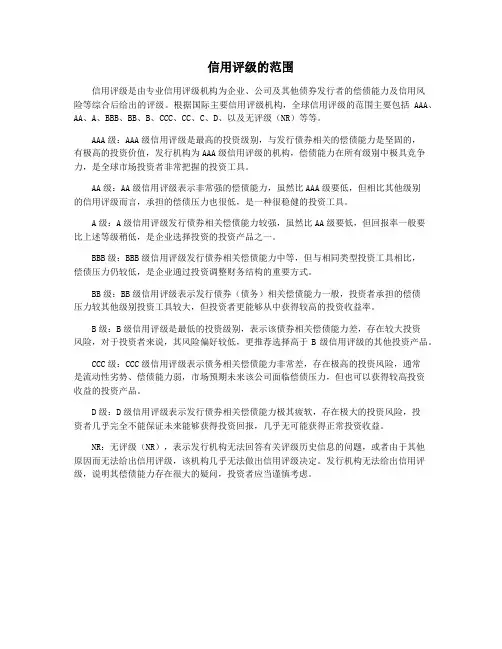 信用评级的范围