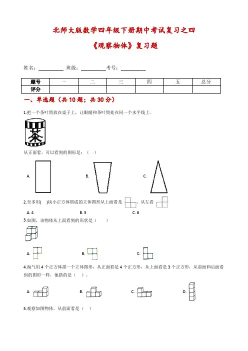 【期中考试专项】北师大版数学四年级下册期中考试复习之四《观察物体》复习题-含解析