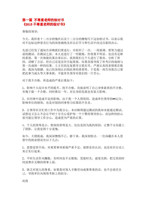 不尊重老师的检讨书