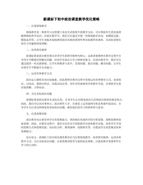 新课标下初中政治课堂教学优化策略