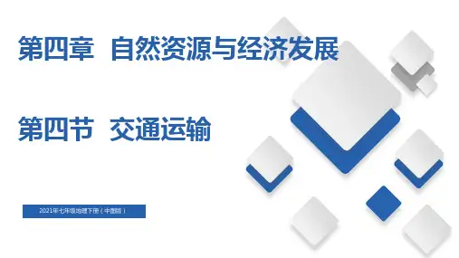 交通运输(课件)(中图版)
